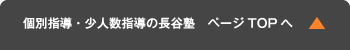 少人数・個別指導の長谷塾　このページのTOPに戻る