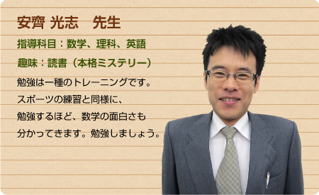 少人数・個別指導の長谷塾　講師紹介　安齊　光志　先生