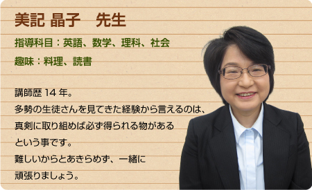 少人数・個別指導の長谷塾　講師紹介　美記晶子　先生