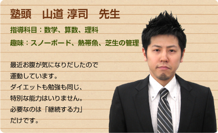 少人数・個別指導の長谷塾　講師紹介　塾頭・山道淳司先生