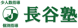 芽生える学力・伸ばす教育　少人数・個別指導の長谷塾