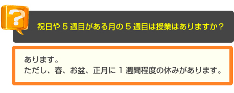 少人数・個別指導の長谷塾　よくあるご質問　Q　祝日や5週目がある月の5週目は授業はありますか？A　あります。ただし、春、お盆、正月に1週間程度の休みがあります。