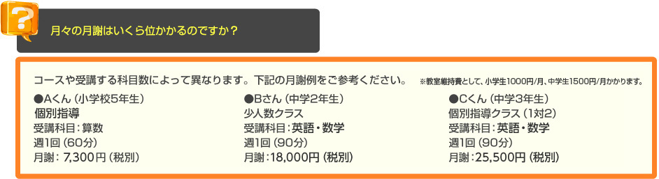 少人数・個別指導の長谷塾　よくあるご質問　月々にかかる費用は月謝・維持費以外にありますか？　A　コースや受講する科目数で異なります。