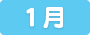 1月のスケジュール