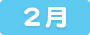 2月のスケジュール