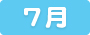 7月のスケジュール