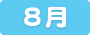 8月のスケジュール