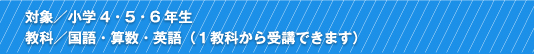 対象：小学4、5、6年生