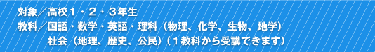 対象：高校1、2、3年生