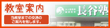 少人数・個別指導の長谷塾　交通のご案内