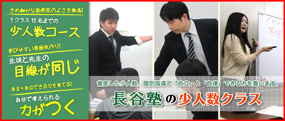 長谷塾の少人数クラス　徹底した少人数、個別指導で「自立」と「自律」できる力を養います。