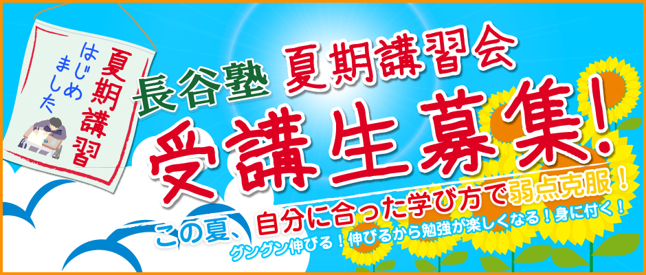 夏期講習