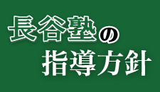 少人数・個別指導の長谷塾　指導方針