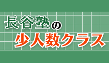 少人数・個別指導の長谷塾　少人数クラス