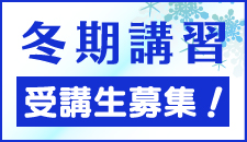冬期講習