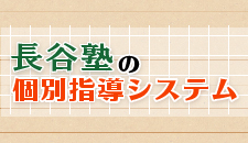 少人数・個別指導の長谷塾　個別指導システム