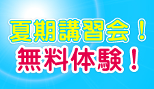 夏期講習